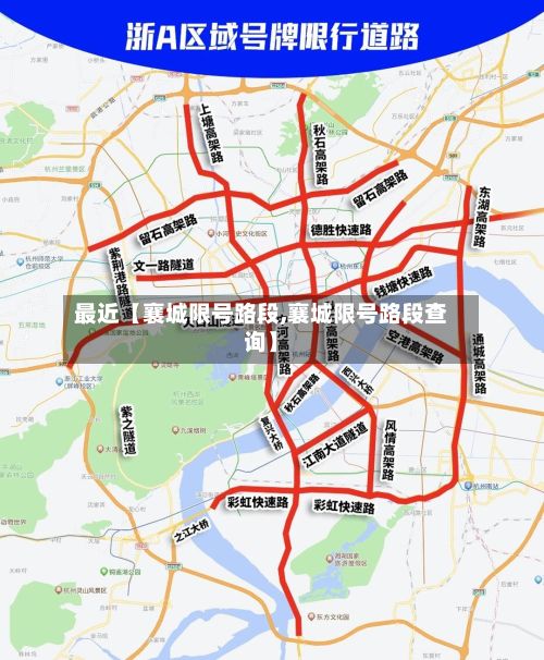 最近【襄城限号路段,襄城限号路段查询】-第2张图片
