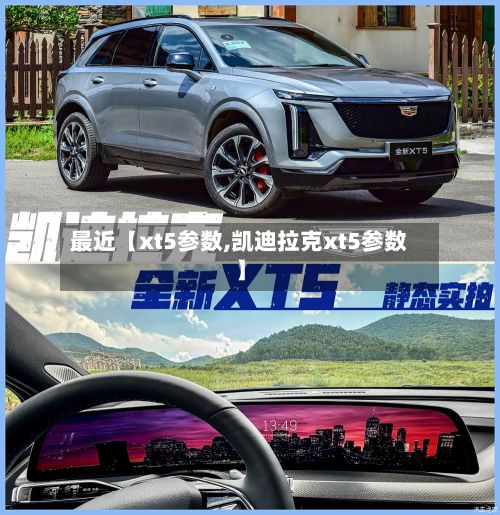 最近【xt5参数,凯迪拉克xt5参数】