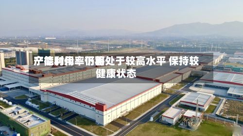 宁德时代：下面产能利用率仍将处于较高水平 保持较健康状态-第2张图片