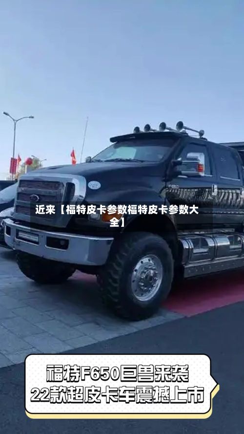 近来【福特皮卡参数福特皮卡参数大全】-第3张图片
