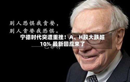 宁德时代突遭重挫！A、H股大跌超10% 最新回应来了-第2张图片