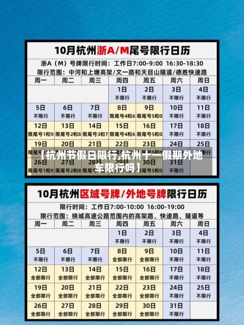 【杭州节假日限行,杭州十一假期外地车限行吗】-第2张图片