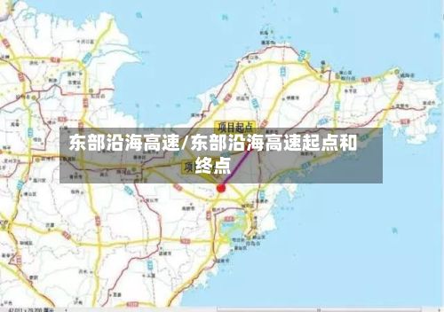 东部沿海高速/东部沿海高速起点和终点-第2张图片