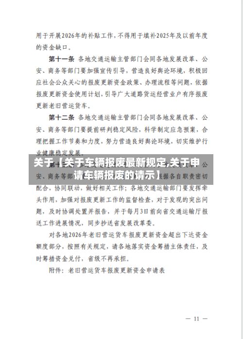 关于【关于车辆报废最新规定,关于申请车辆报废的请示】-第3张图片