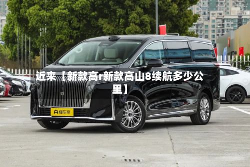 近来【新款高r新款高山8续航多少公里】-第3张图片