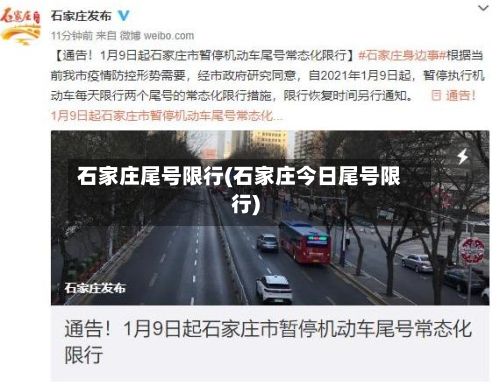 石家庄尾号限行(石家庄今日尾号限行)-第2张图片