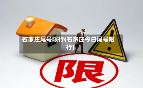 石家庄尾号限行(石家庄今日尾号限行)