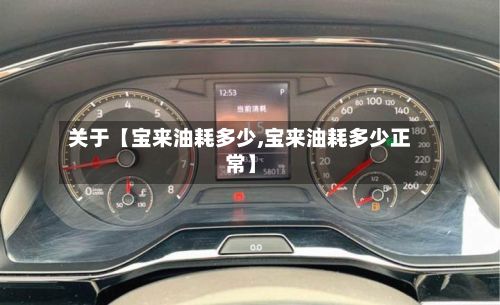 关于【宝来油耗多少,宝来油耗多少正常】-第2张图片