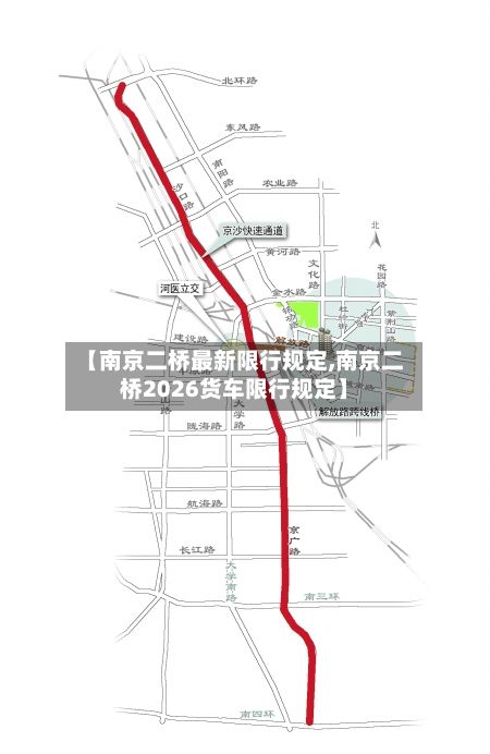 【南京二桥最新限行规定,南京二桥2026货车限行规定】-第3张图片