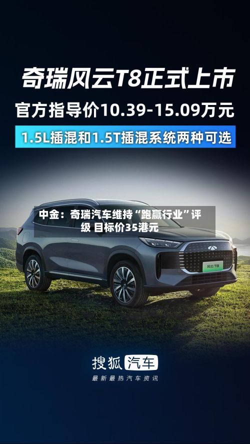 中金：奇瑞汽车维持“跑赢行业”评级 目标价35港元-第2张图片
