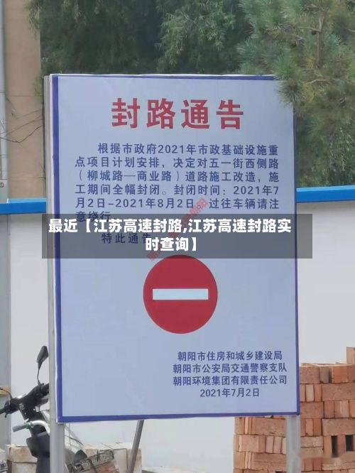 最近【江苏高速封路,江苏高速封路实时查询】