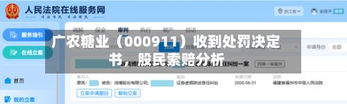 广农糖业（000911）收到处罚决定书	，股民索赔分析-第2张图片