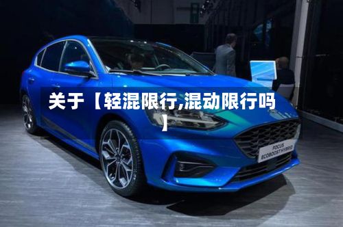 关于【轻混限行,混动限行吗】-第2张图片