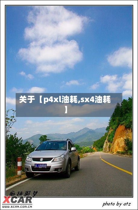 关于【p4xl油耗,sx4油耗】