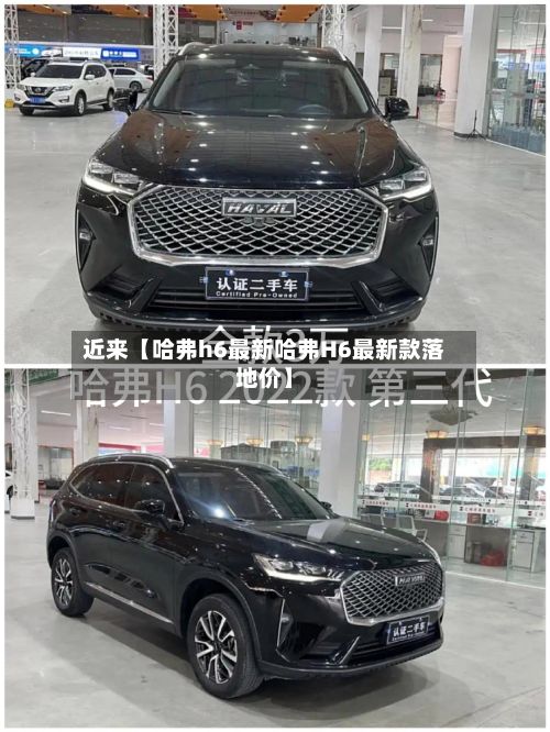 近来【哈弗h6最新哈弗H6最新款落地价】-第2张图片