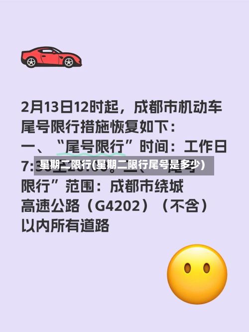 星期二限行(星期二限行尾号是多少)-第3张图片