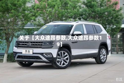 关于【大众途昂参数,大众途昂参数19】-第2张图片
