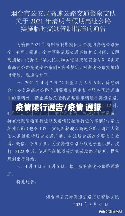 疫情限行通告/疫情 通报-第2张图片