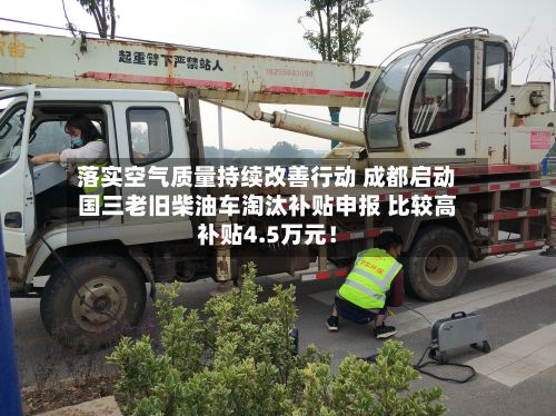 落实空气质量持续改善行动 成都启动国三老旧柴油车淘汰补贴申报 比较高补贴4.5万元！-第2张图片