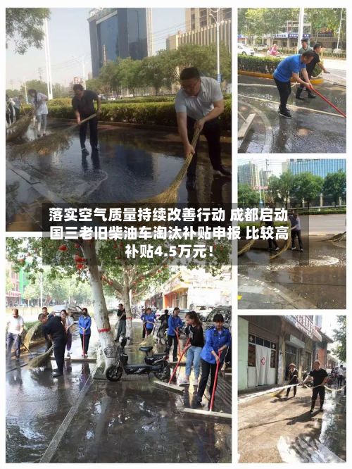 落实空气质量持续改善行动 成都启动国三老旧柴油车淘汰补贴申报 比较高补贴4.5万元！