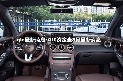 glc最新消息/GlC资金盘8月最新消息-第2张图片