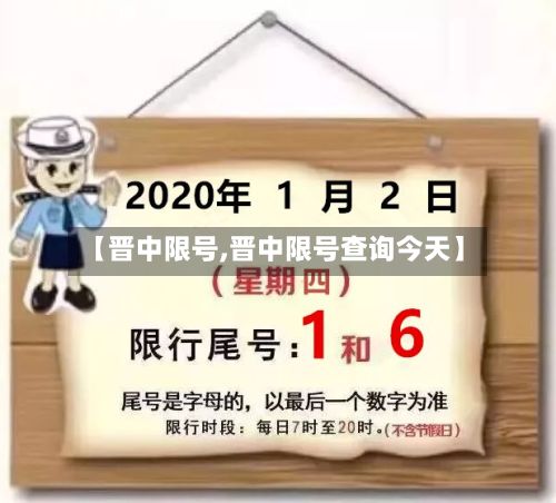 【晋中限号,晋中限号查询今天】