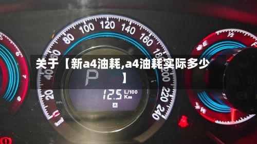 关于【新a4油耗,a4油耗实际多少】-第2张图片