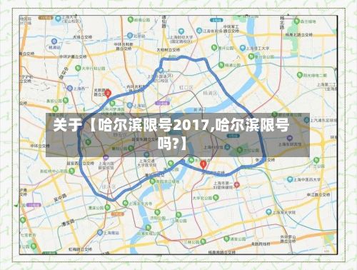 关于【哈尔滨限号2017,哈尔滨限号吗?】