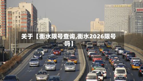 关于【衡水限号查询,衡水2026限号吗】