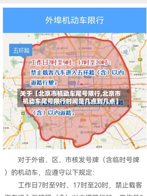 关于【北京市机动车尾号限行,北京市机动车尾号限行时间是几点到几点】-第2张图片