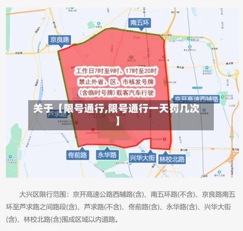 关于【限号通行,限号通行一天罚几次】-第2张图片