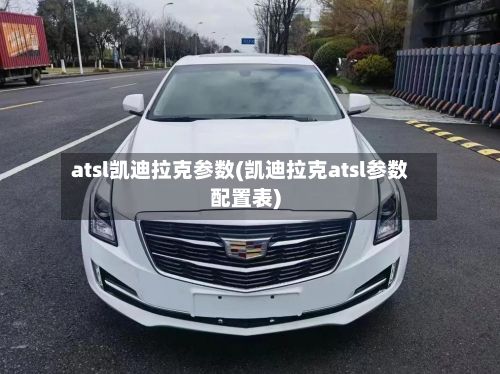 atsl凯迪拉克参数(凯迪拉克atsl参数配置表)-第2张图片