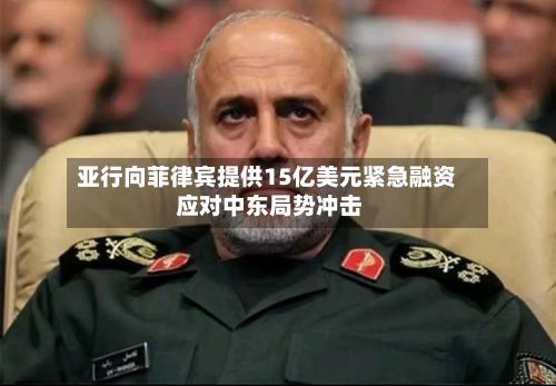 亚行向菲律宾提供15亿美元紧急融资 应对中东局势冲击-第2张图片