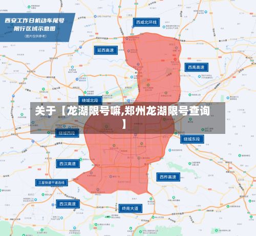 关于【龙湖限号嘛,郑州龙湖限号查询】