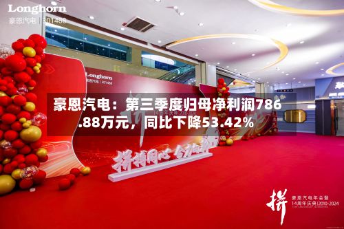 豪恩汽电：第三季度归母净利润786.88万元，同比下降53.42%