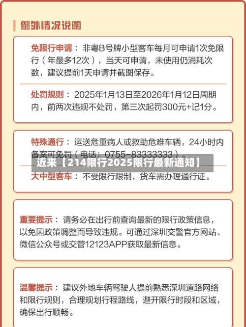 近来【214限行2025限行最新通知】