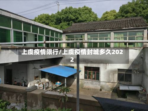 上虞疫情限行/上虞疫情封城多久2022-第2张图片