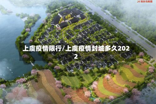 上虞疫情限行/上虞疫情封城多久2022
