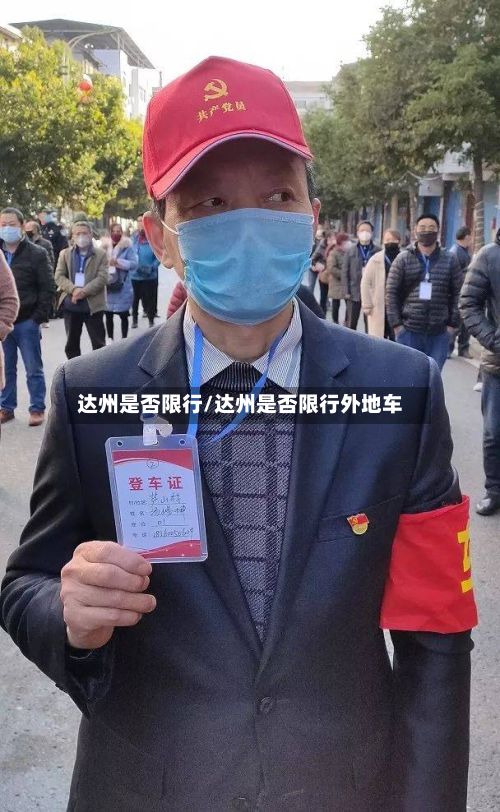 达州是否限行/达州是否限行外地车-第2张图片