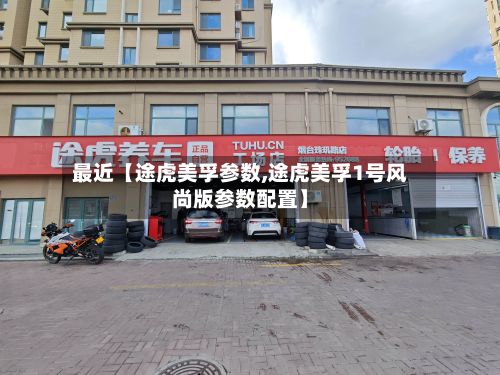 最近【途虎美孚参数,途虎美孚1号风尚版参数配置】-第2张图片