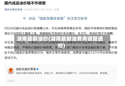 湖南最新油价(湖南最新油费用调整通知)