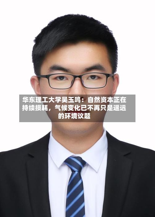 华东理工大学吴玉鸣：自然资本正在持续损耗，气候变化已不再只是遥远的环境议题