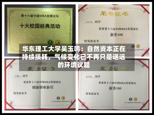 华东理工大学吴玉鸣：自然资本正在持续损耗，气候变化已不再只是遥远的环境议题-第2张图片