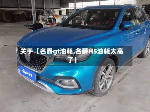 关于【名爵gt油耗,名爵HS油耗太高了】-第2张图片