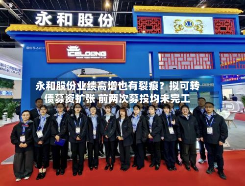 永和股份业绩高增也有裂痕?拟可转债募资扩张 前两次募投均未完工-第2张图片