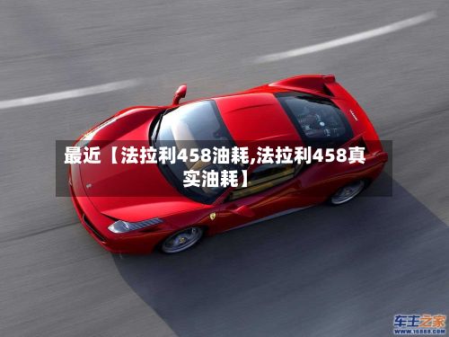 最近【法拉利458油耗,法拉利458真实油耗】-第2张图片