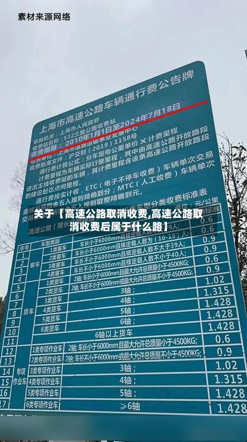关于【高速公路取消收费,高速公路取消收费后属于什么路】-第3张图片
