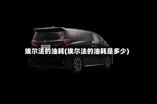 埃尔法的油耗(埃尔法的油耗是多少)-第3张图片