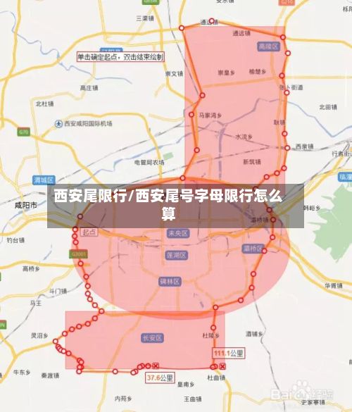 西安尾限行/西安尾号字母限行怎么算