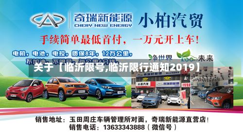 关于【临沂限号,临沂限行通知2019】